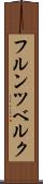 フルンツベルク Scroll
