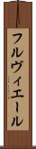 フルヴィエール Scroll
