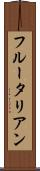 フルータリアン Scroll