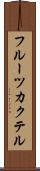 フルーツ・カクテル Scroll