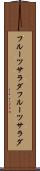 フルーツサラダ Scroll