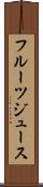 フルーツ・ジュース Scroll