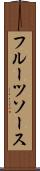 フルーツソース Scroll
