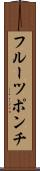 フルーツ・ポンチ Scroll