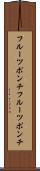 フルーツポンチ Scroll