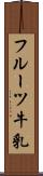 フルーツ牛乳 Scroll