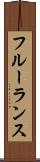 フルーランス Scroll