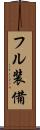フル装備 Scroll