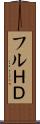 フルＨＤ Scroll