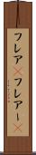 フレア(P) Scroll