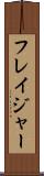 フレイジャー Scroll