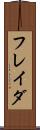 フレイダ Scroll