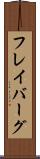 フレイバーグ Scroll