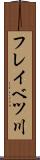 フレイベツ川 Scroll