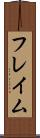 フレイム Scroll