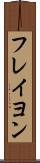 フレイヨン Scroll
