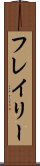 フレイリー Scroll