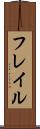 フレイル Scroll