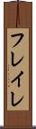 フレイレ Scroll