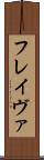 フレイヴァ Scroll