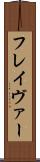 フレイヴァー Scroll