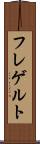 フレゲルト Scroll