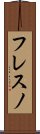 フレスノ Scroll