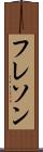フレソン Scroll