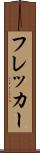フレッカー Scroll