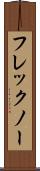 フレックノー Scroll