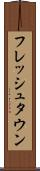 フレッシュタウン Scroll