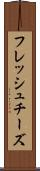 フレッシュ・チーズ Scroll