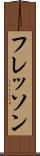フレッソン Scroll