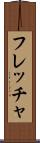 フレッチャ Scroll