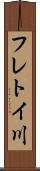 フレトイ川 Scroll