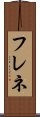 フレネ Scroll