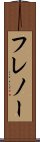 フレノー Scroll