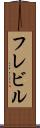 フレビル Scroll