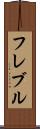 フレブル Scroll
