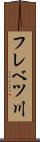 フレベツ川 Scroll