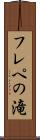 フレペの滝 Scroll