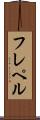 フレペル Scroll