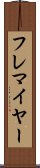 フレマイヤー Scroll