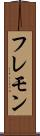フレモン Scroll