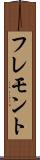 フレモント Scroll
