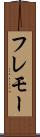 フレモー Scroll