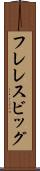 フレレスビッグ Scroll