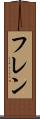 フレン Scroll