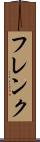 フレンク Scroll