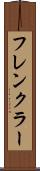 フレンクラー Scroll